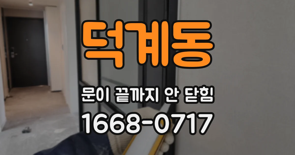 덕계동 문이 끝까지 안 닫힘