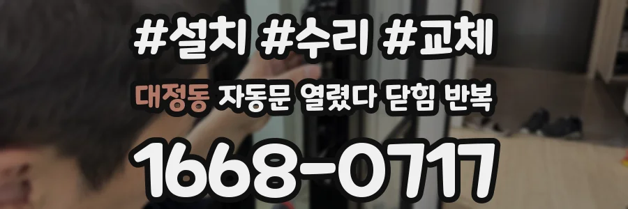 대정동 자동문 열렸다 닫힘 반복 현상은 문이 한 번 열리고 곧바로 닫히거나, 중간에 멈춘 상태에서 다시 열리며 이어질 수 있습니다.