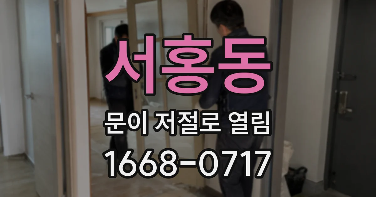 서홍동 문이 저절로 열림