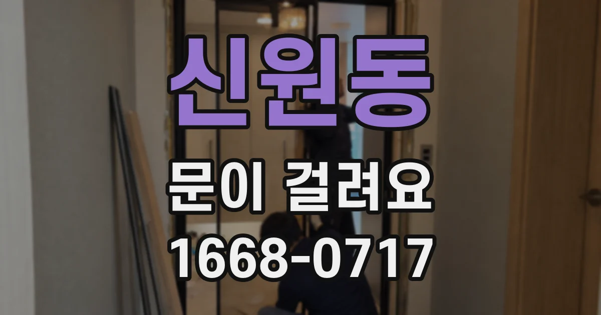신원동 문이 걸려요