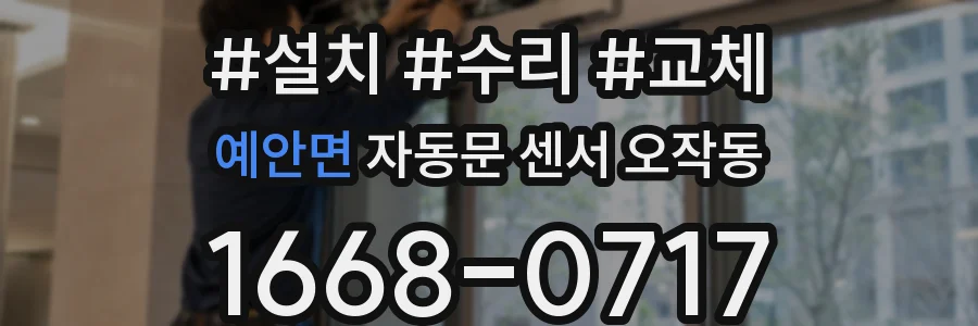 예안면 자동문 센서 오작동