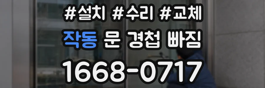 작동 문 경첩 빠짐
