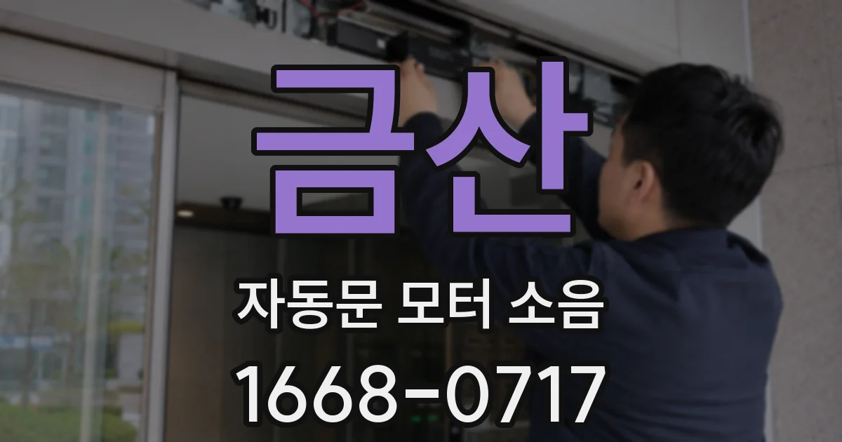 금산 자동문 모터 소음
