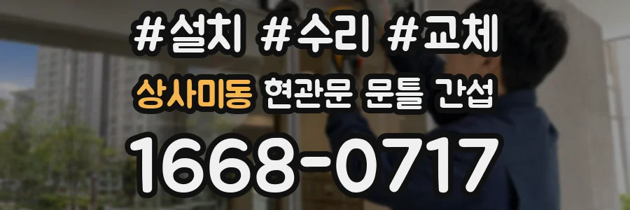 상사미동 현관문 문틀 간섭