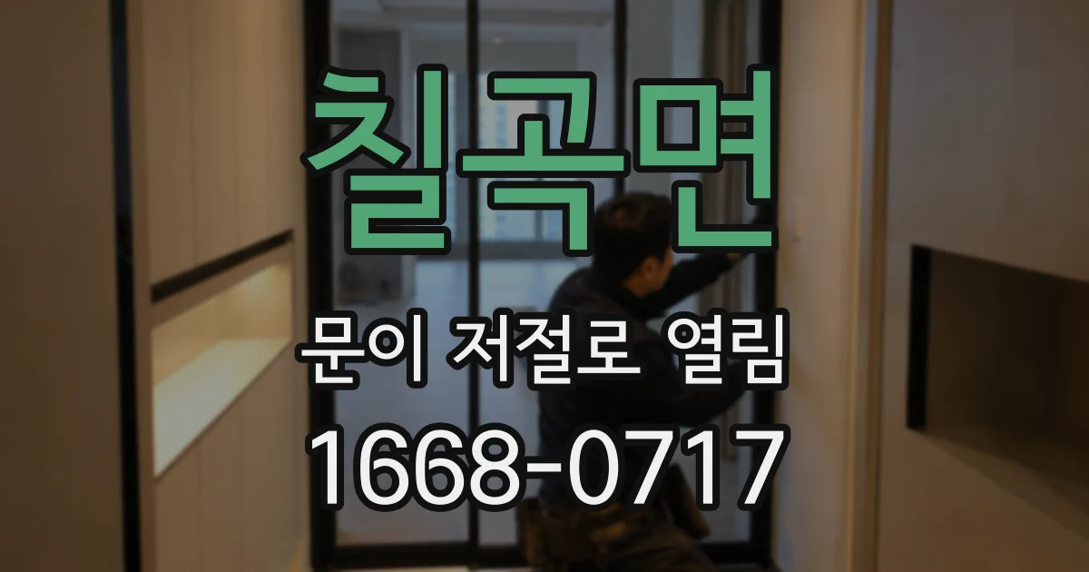 칠곡면 문이 저절로 열림