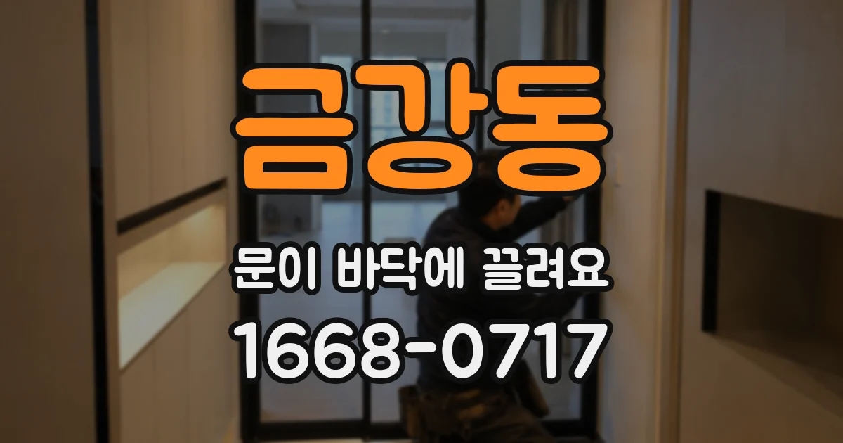 금강동 문이 바닥에 끌려요
