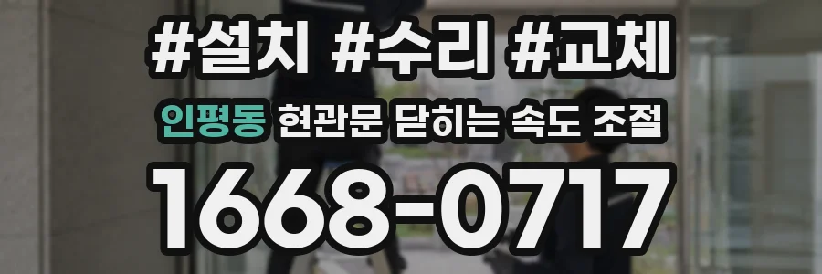 인평동 현관문 닫히는 속도 조절