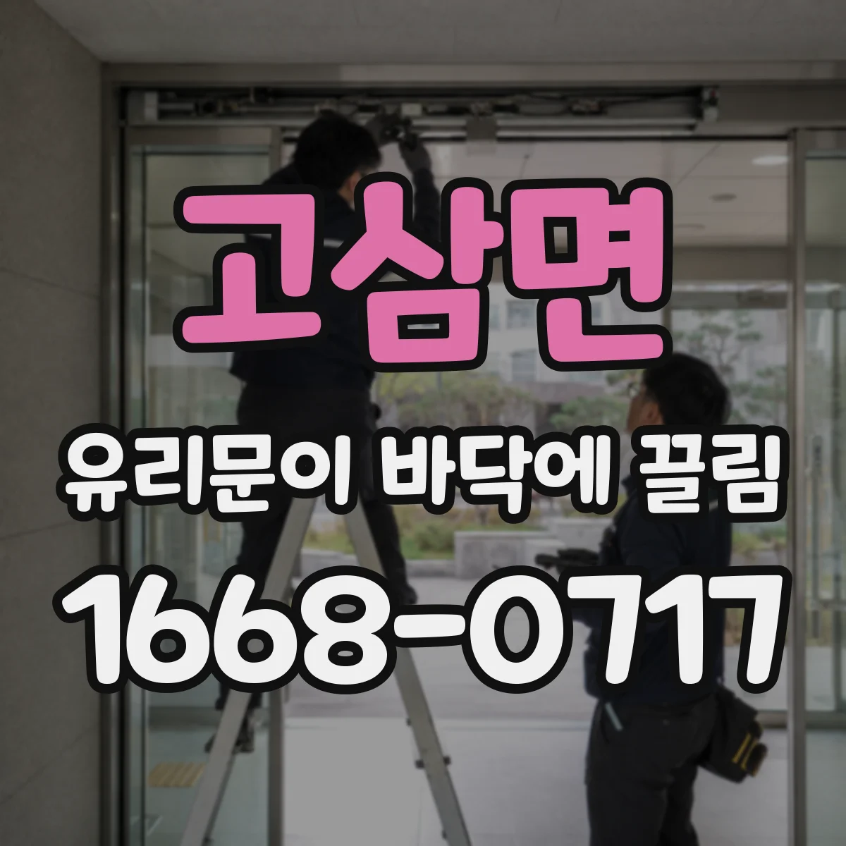 고삼면 유리문이 바닥에 끌림