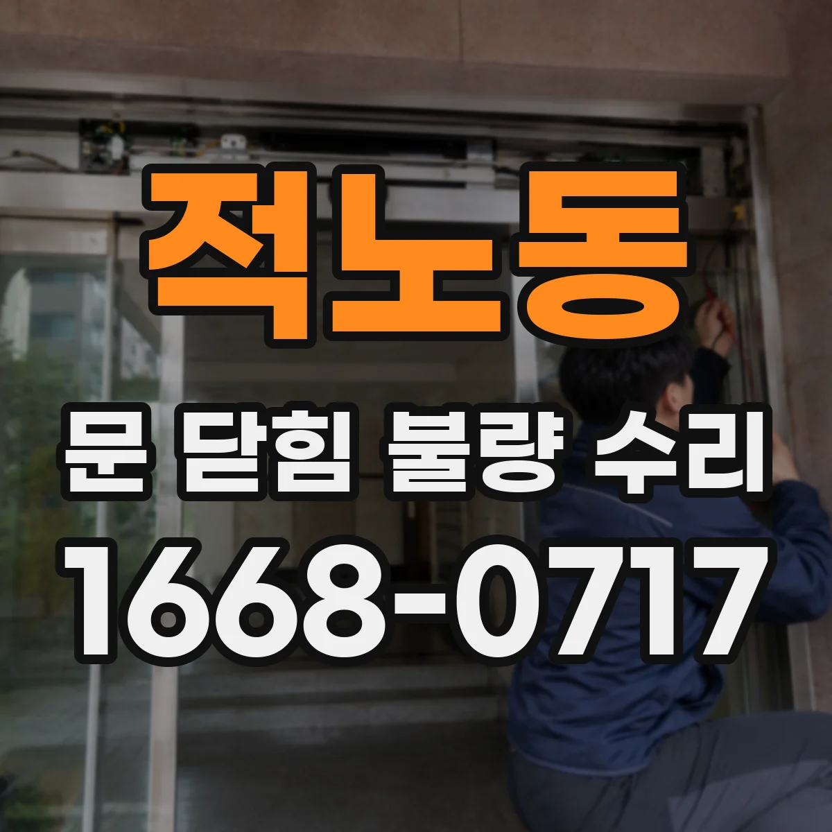 적노동 문 닫힘 불량 수리