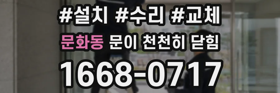 문화동 문이 천천히 닫힘
