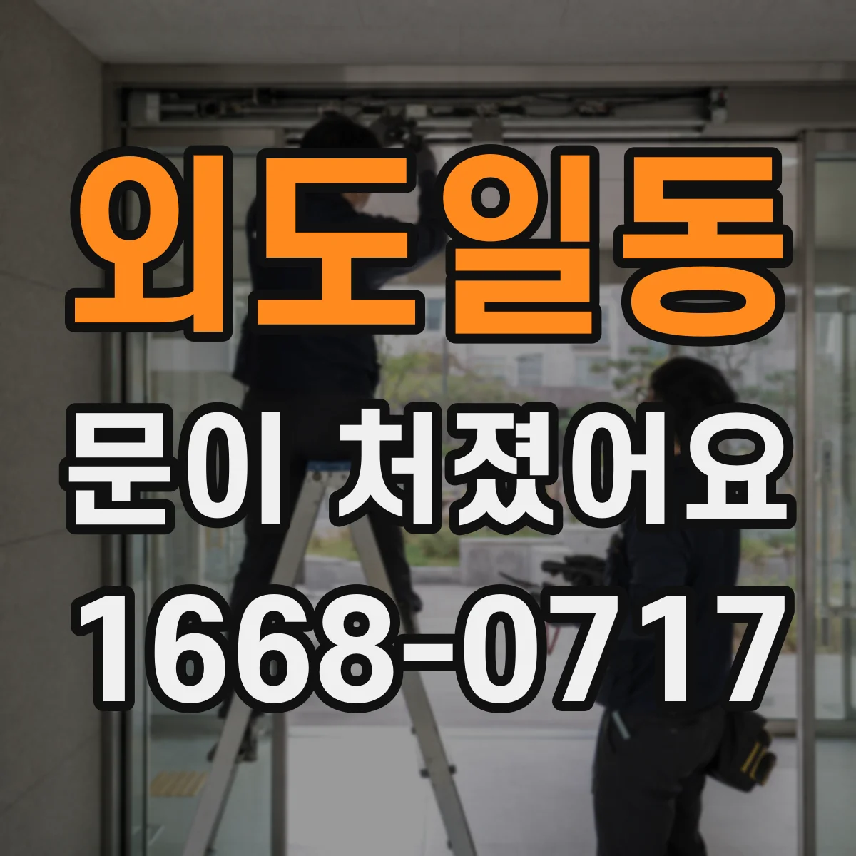 외도일동 문이 처졌어요