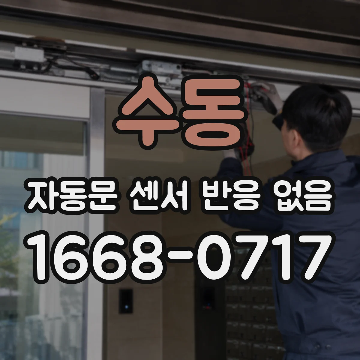 수동 자동문 센서 반응 없음