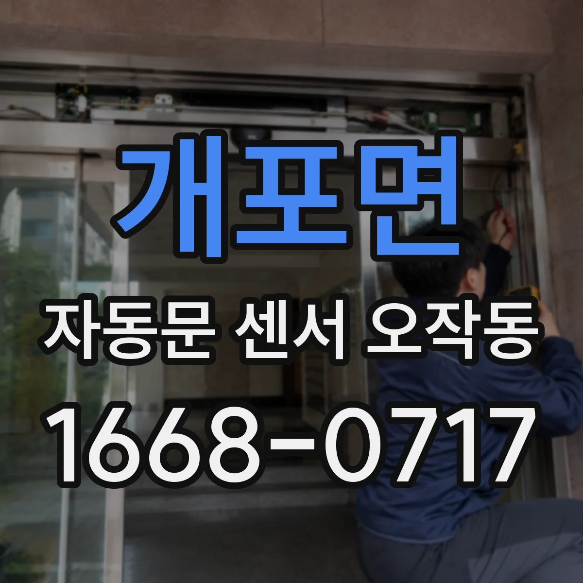 개포면 자동문 센서 오작동