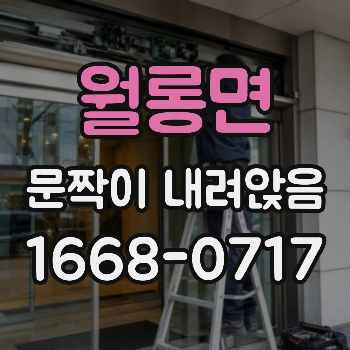 월롱면 문짝이 내려앉음