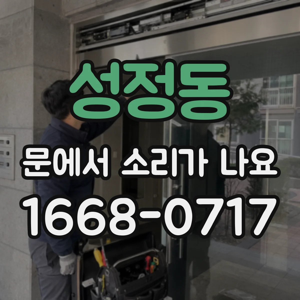 성정동 문에서 소리가 나요