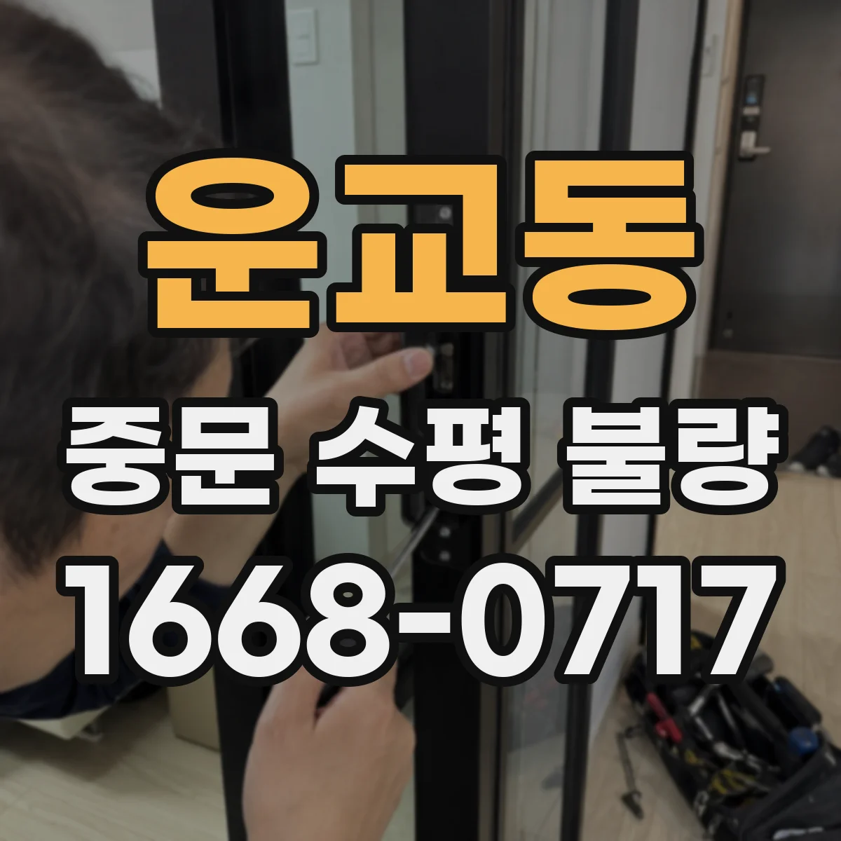 운교동 중문 수평 불량
