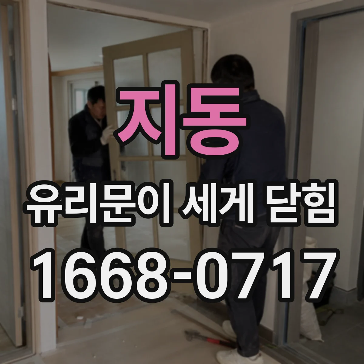 지동 유리문이 세게 닫힘
