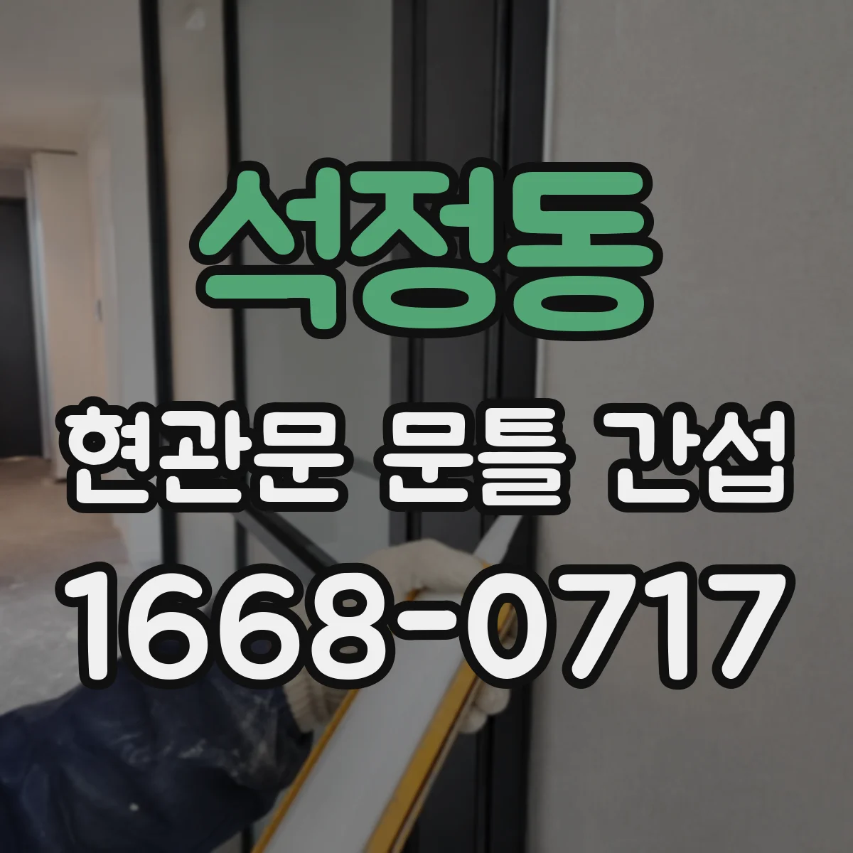 석정동 현관문 문틀 간섭