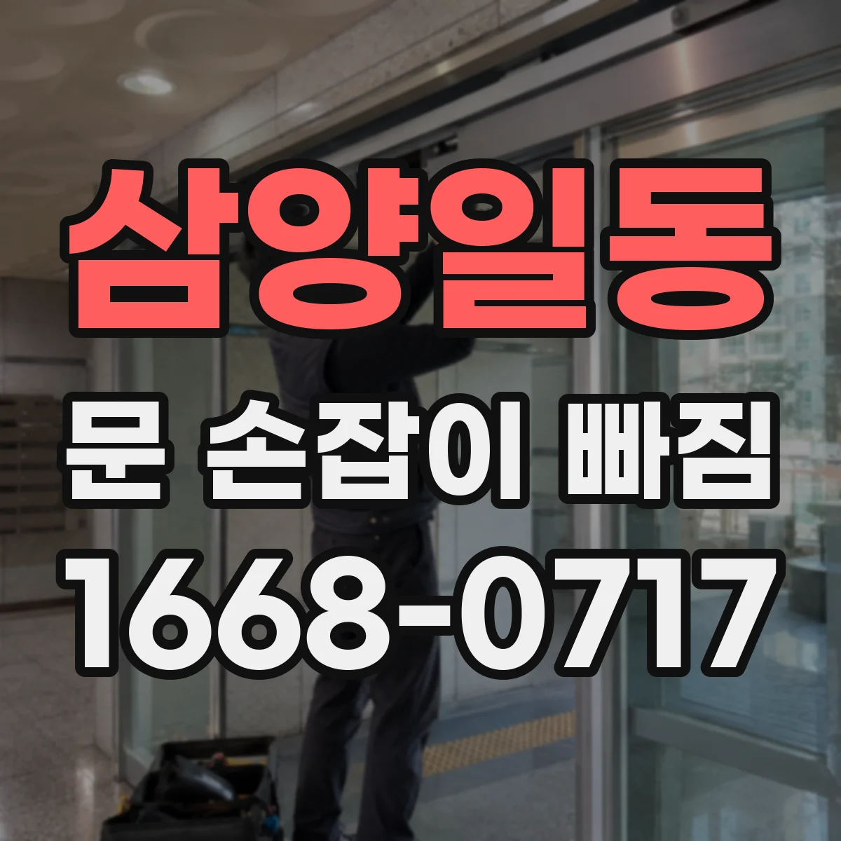 삼양일동 문 손잡이 빠짐