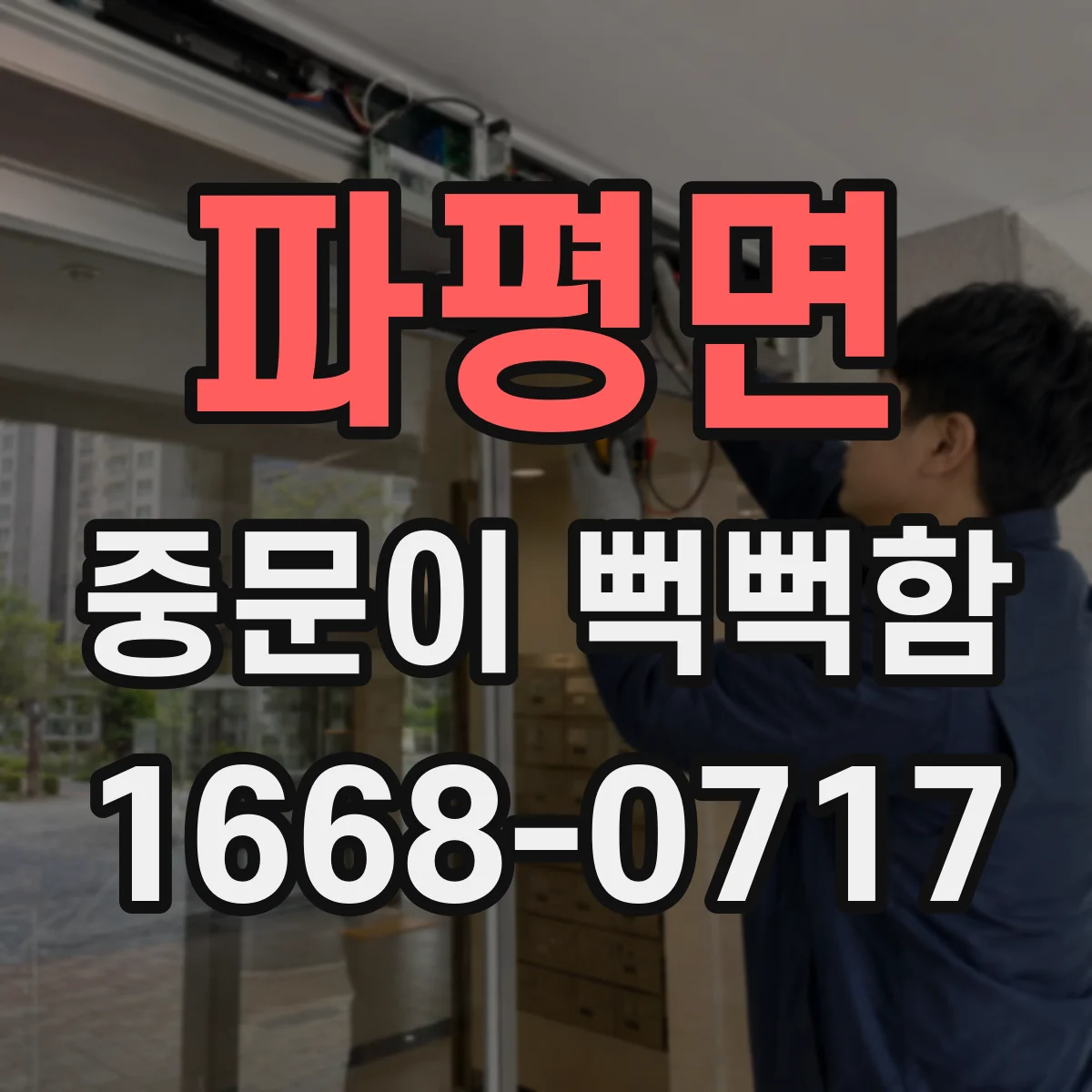 파평면 중문이 뻑뻑함