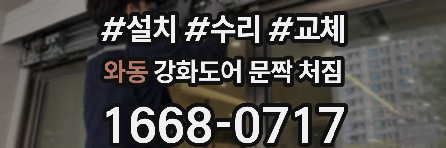 와동 강화도어 문짝 처짐