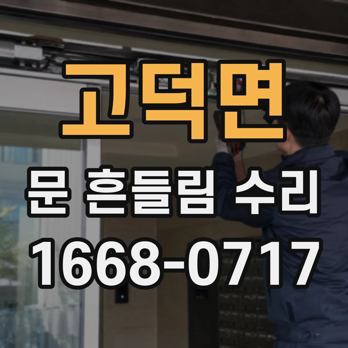 고덕면 문 흔들림 수리