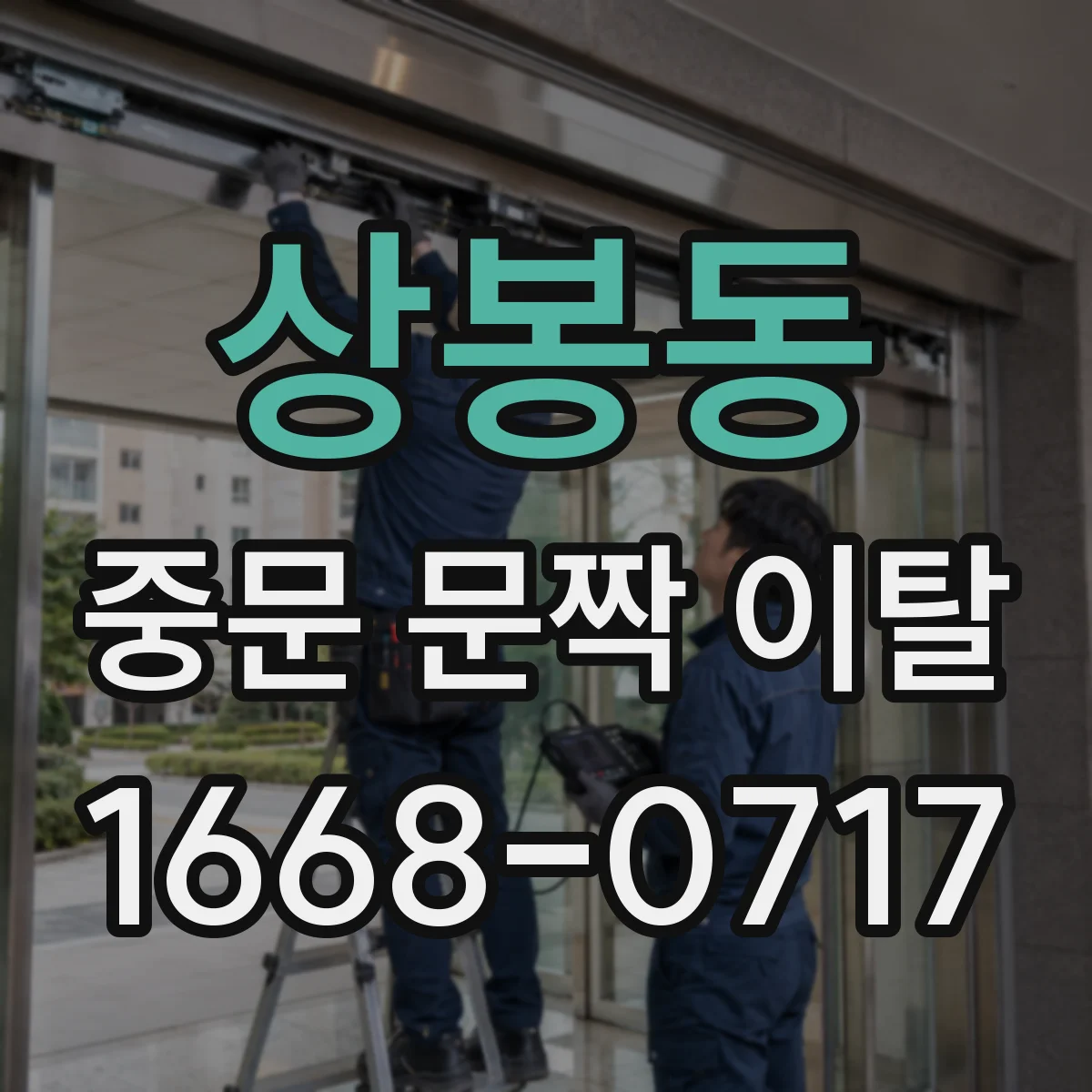 상봉동 중문 문짝 이탈