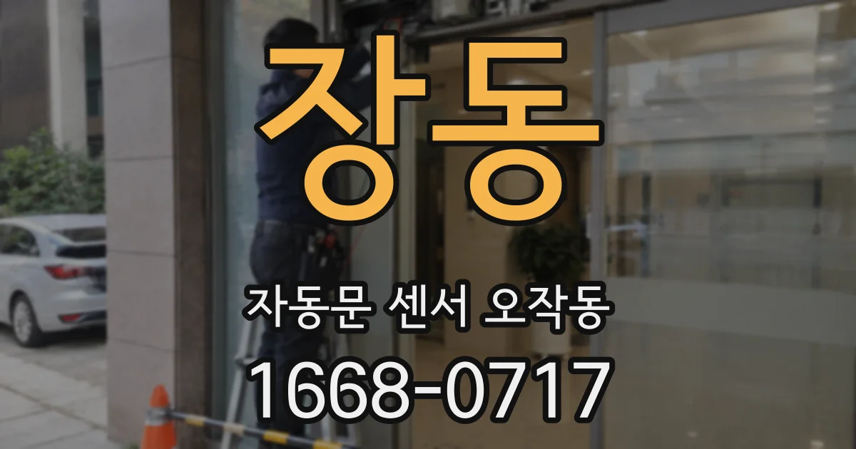 장동 자동문 센서 오작동
