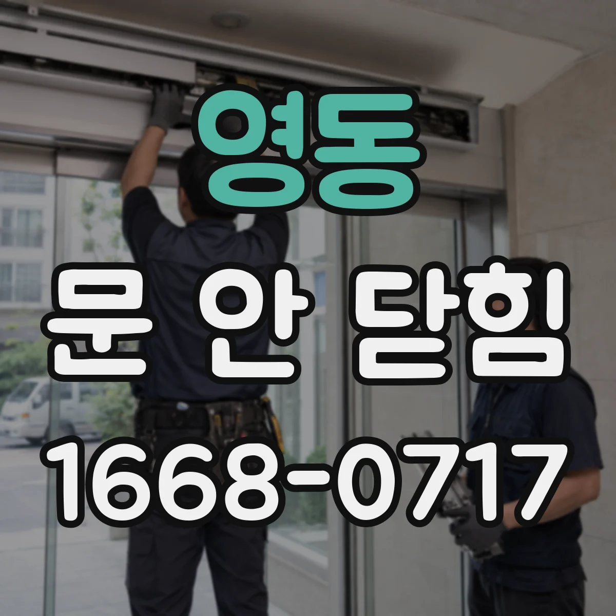 영동 문 안 닫힘