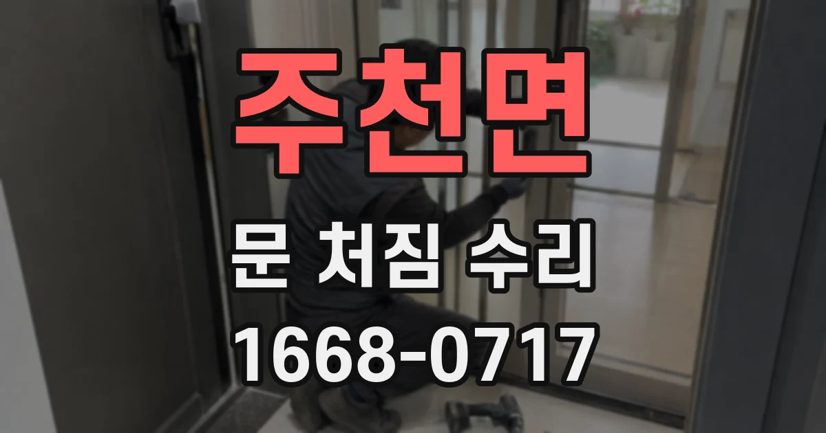 주천면 문 처짐 수리