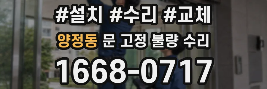 양정동 문 고정 불량 수리