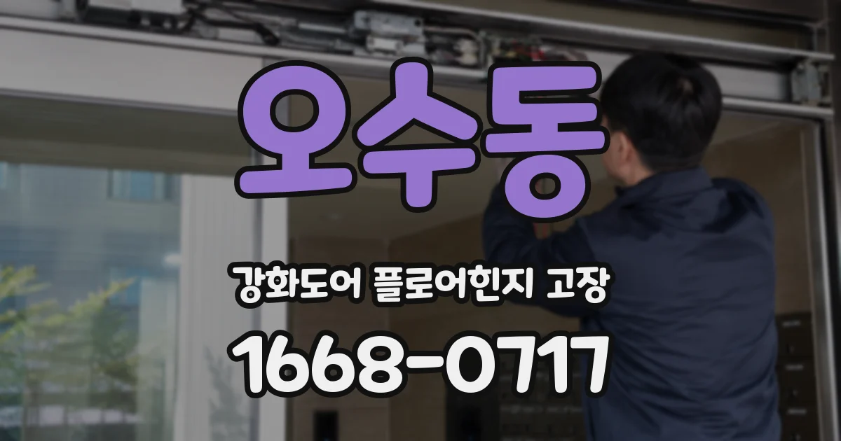 오수동 강화도어 플로어힌지 고장