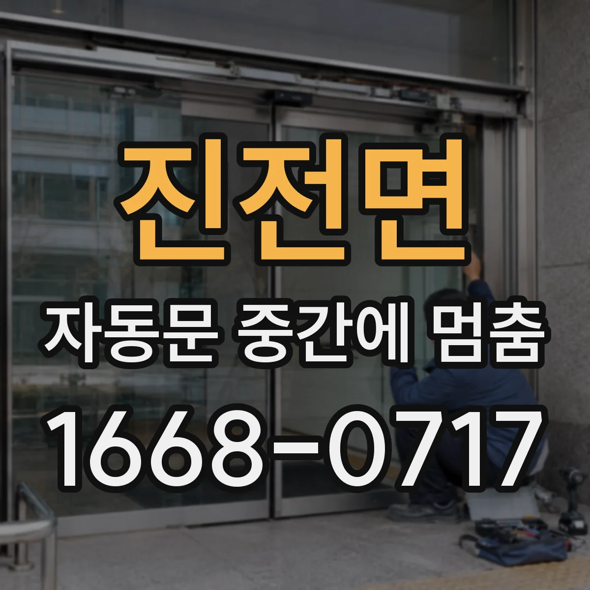 진전면 자동문 중간에 멈춤