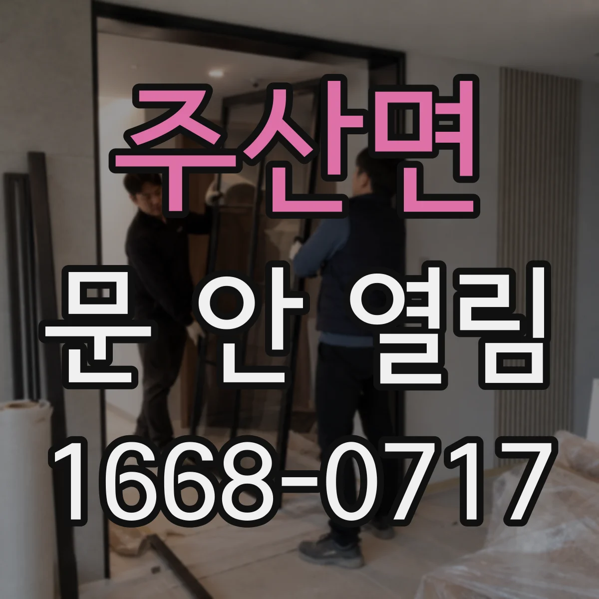 주산면 문 안 열림