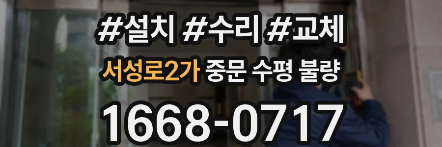 서성로2가 중문 수평 불량