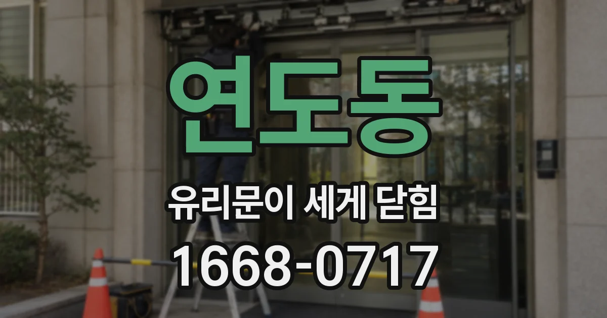 연도동 유리문이 세게 닫힘
