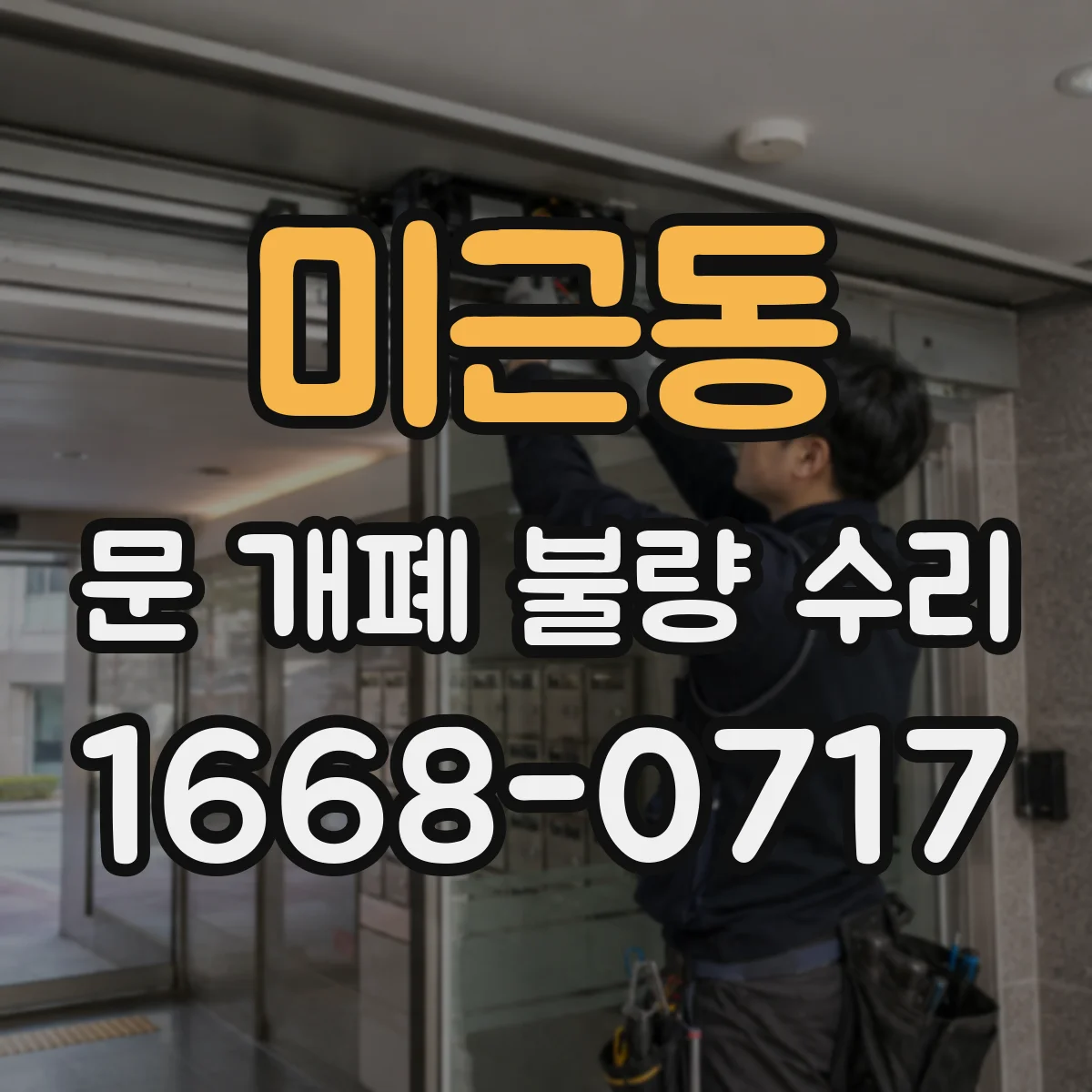 미근동 문 개폐 불량 수리