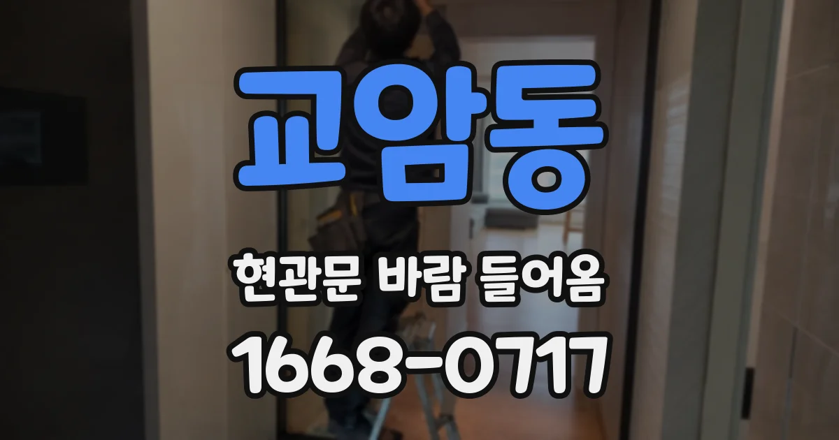 교암동 현관문 바람 들어옴
