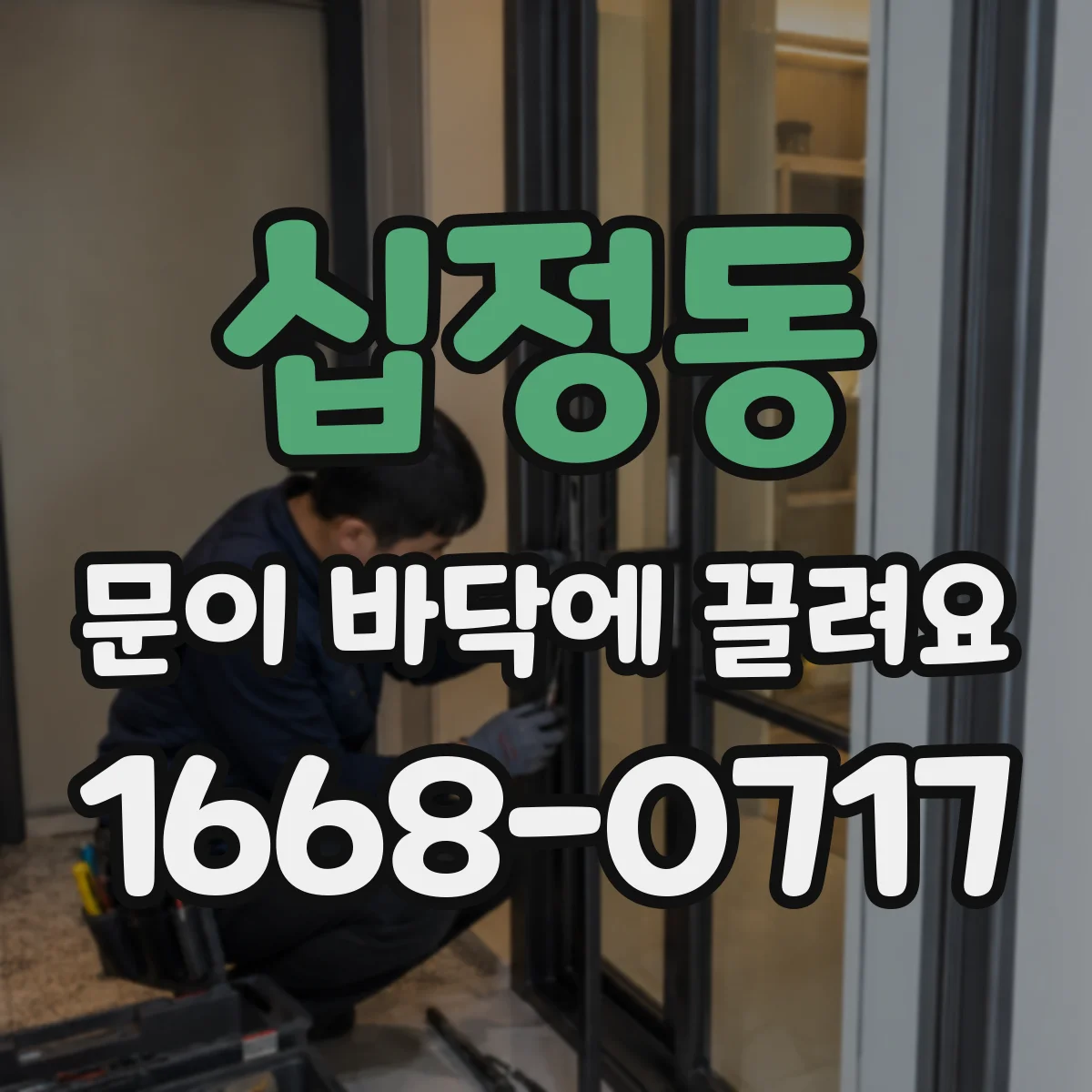 십정동 문이 바닥에 끌려요
