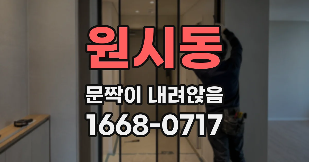 원시동 문짝이 내려앉음