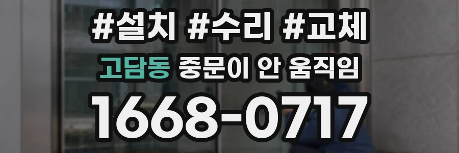 고담동 중문이 안 움직임