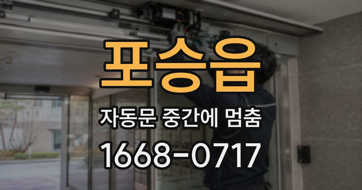 포승읍 자동문 중간에 멈춤