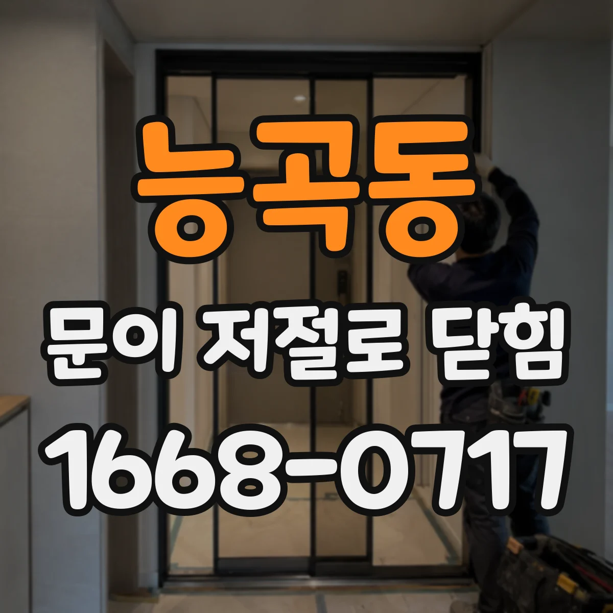 능곡동 문이 저절로 닫힘