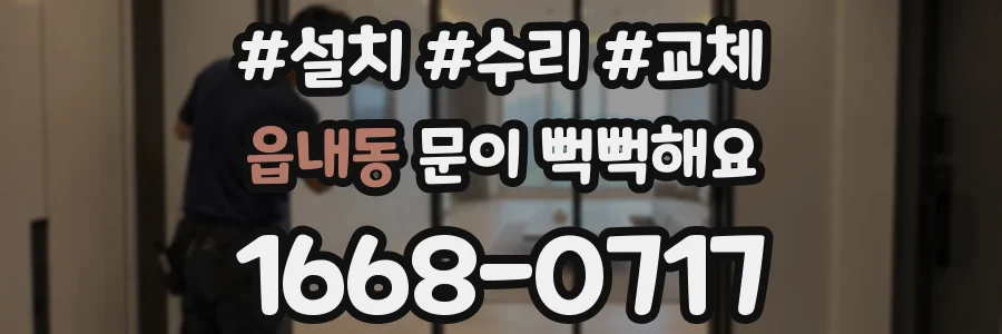 읍내동 문이 뻑뻑해요