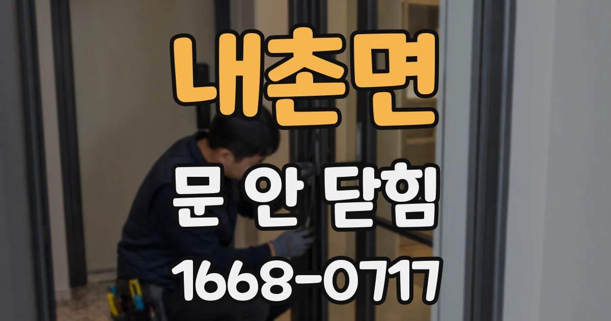내촌면 문 안 닫힘