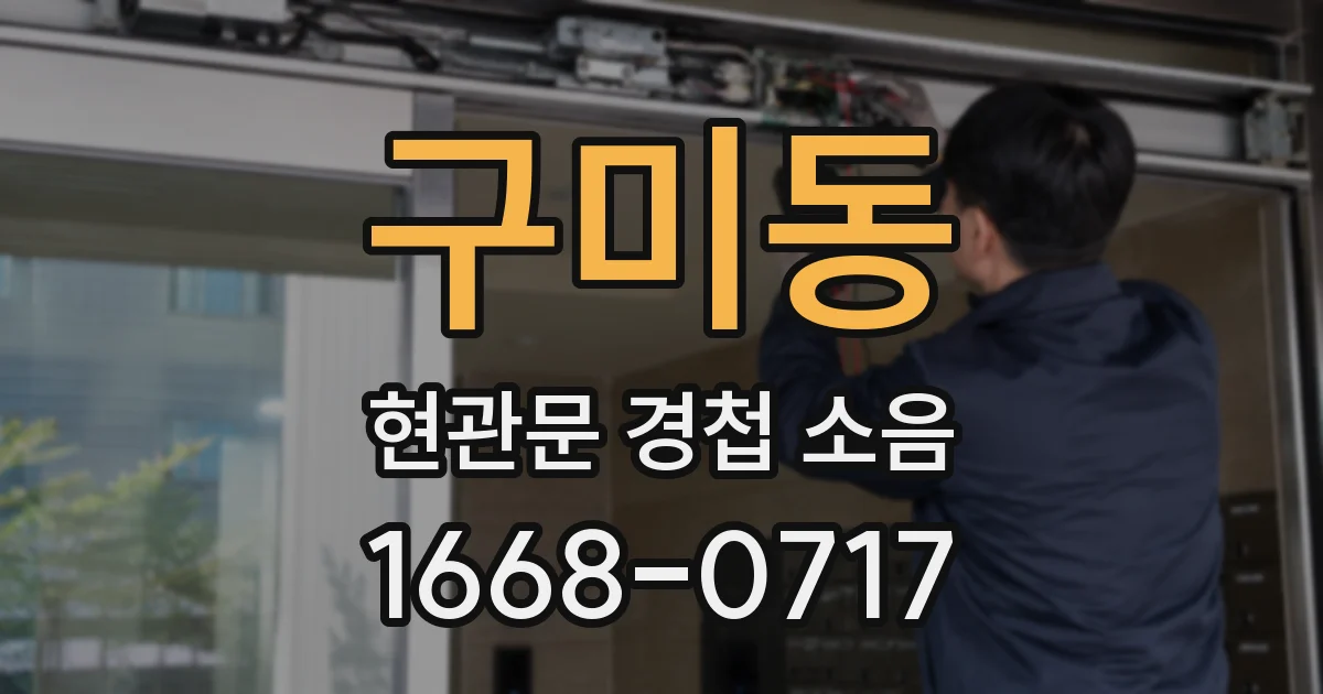 구미동 현관문 경첩 소음