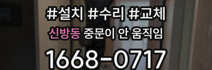 신방동 중문이 안 움직임