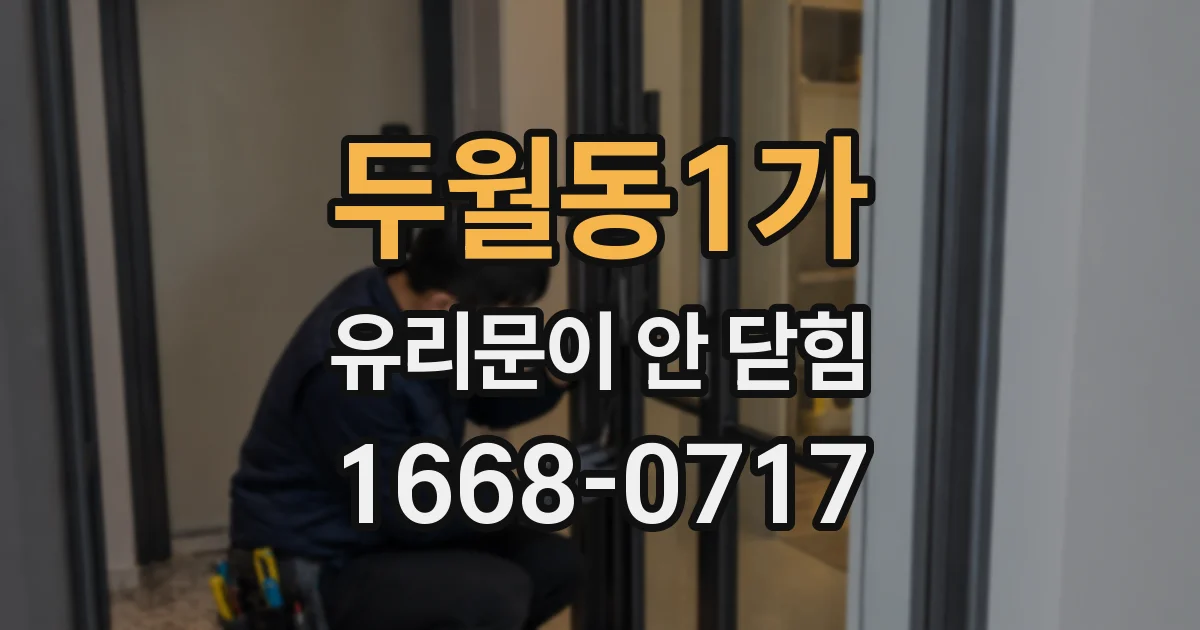 두월동1가 유리문이 안 닫힘