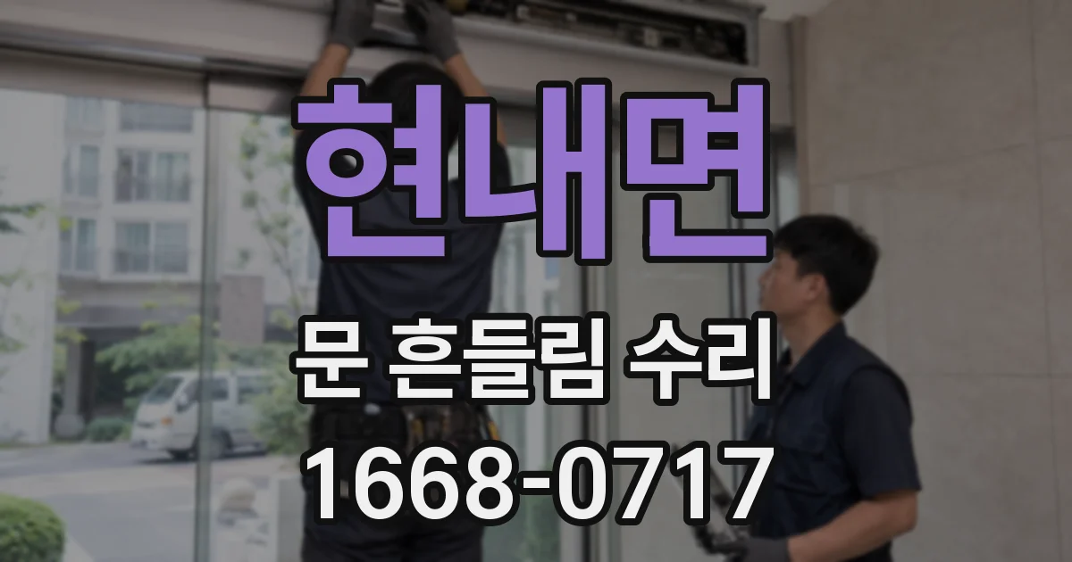 현내면 문 흔들림 수리