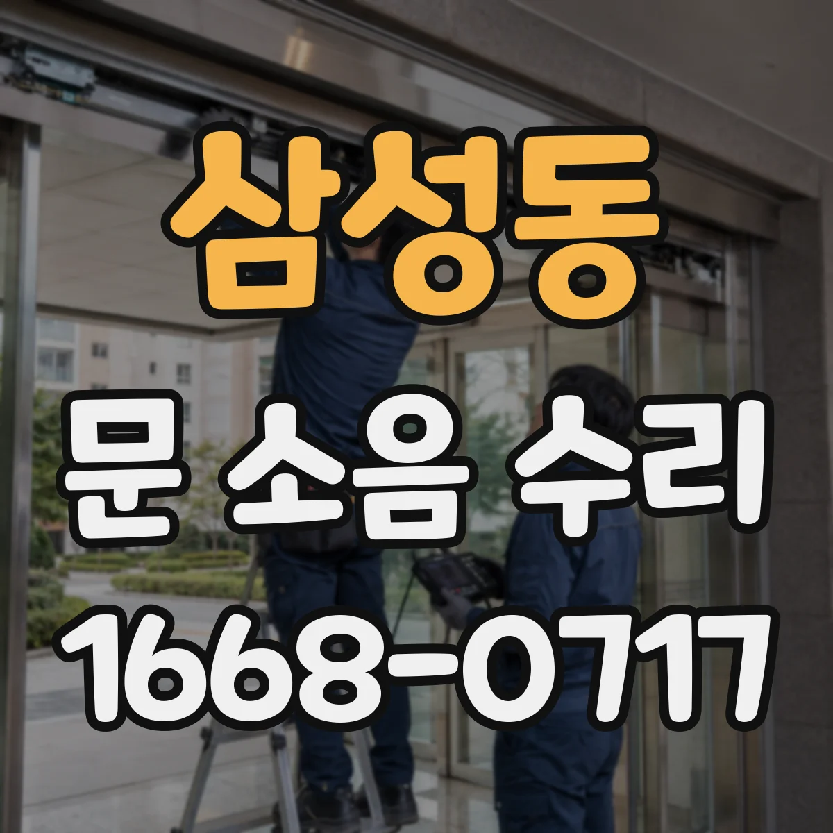 삼성동 문 소음 수리 도어 궤도 이탈 여부 확인과 정렬 조정